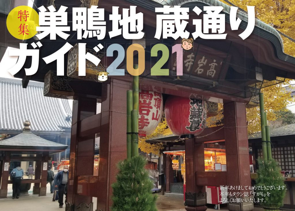 月刊すがも 2021年1月号　月刊すがも 2021年1月号　巣鴨地蔵通り商店街ガイド2021