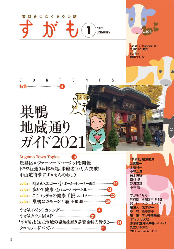 月刊すがも 2021年1月号　巣鴨地蔵通り商店街ガイド