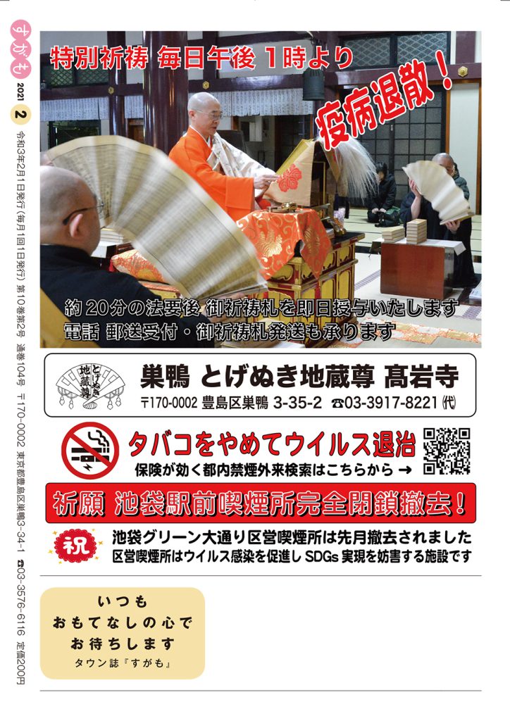 月刊すがも　2021年2月号　高岩寺　とげぬき地蔵