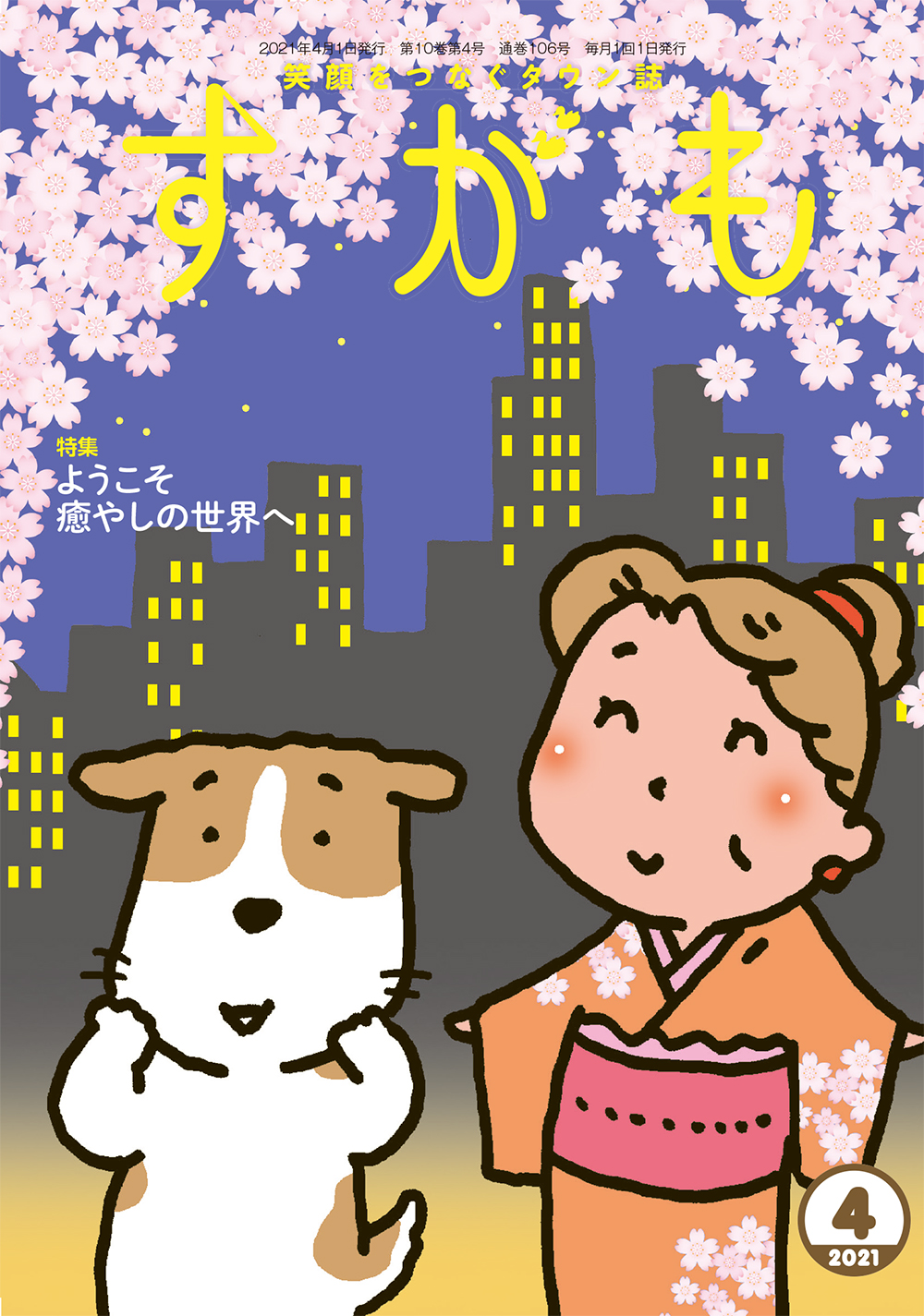 月刊すがも　4月号　表紙