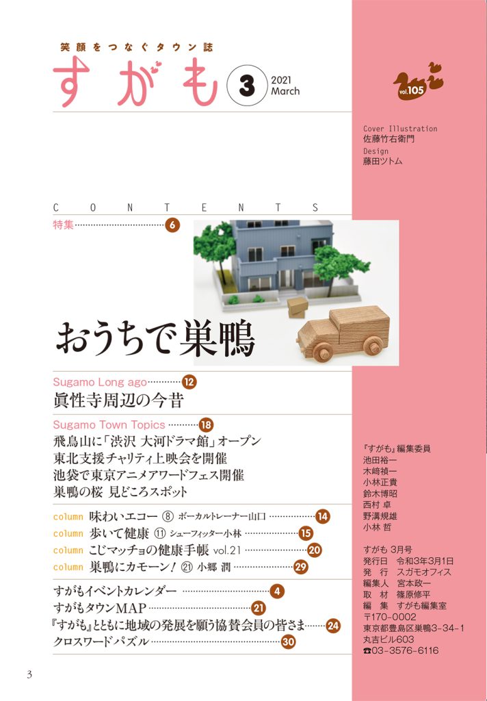 月刊すがも　2021年3月号目次