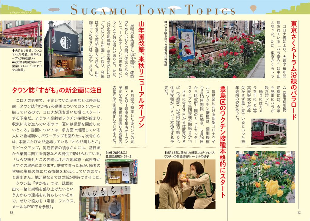 月刊すがも　６月号　Sugamo Town Topics