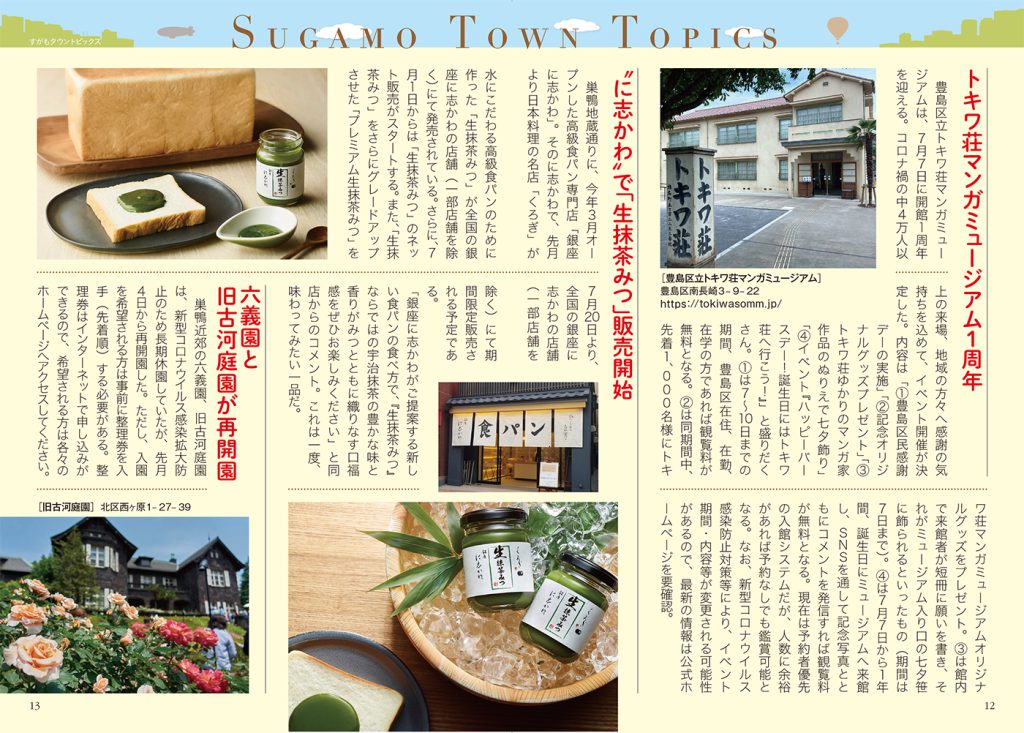 月刊すがも　7月号　Sugamo Town Topics