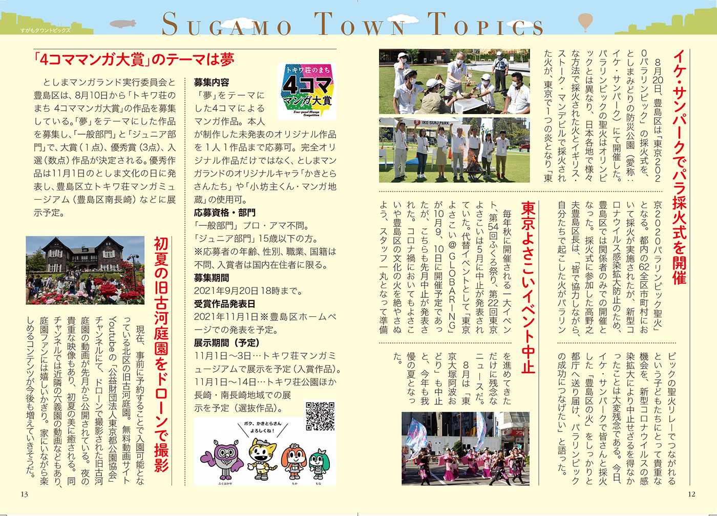 月刊すがも　9月号　Sugamo Town Topics