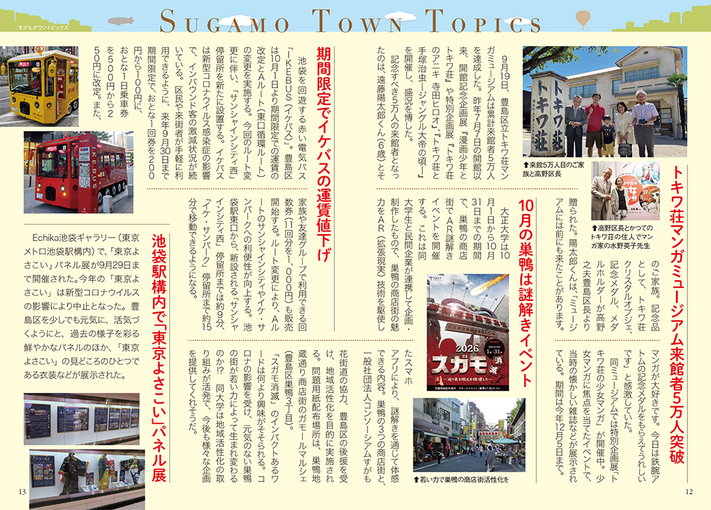 月刊すがも　10月号　Sugamo Town Topics