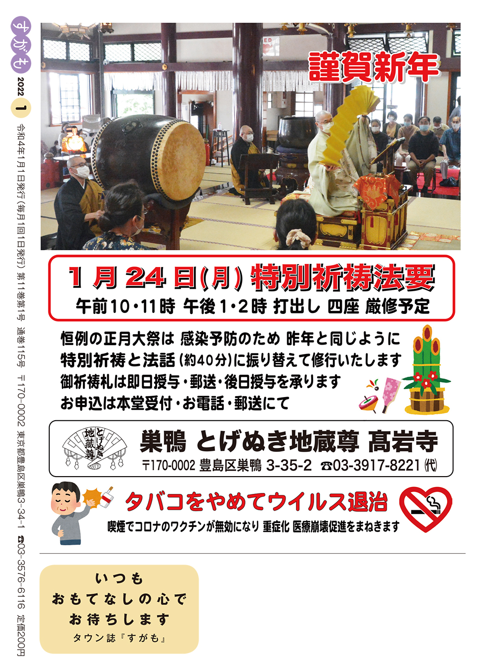 月刊すがも　2022年1月号　巣鴨とげぬき地蔵高岩寺