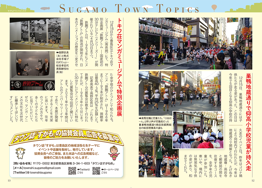 月刊すがも　2022年1月号　Sugamo Town Topics