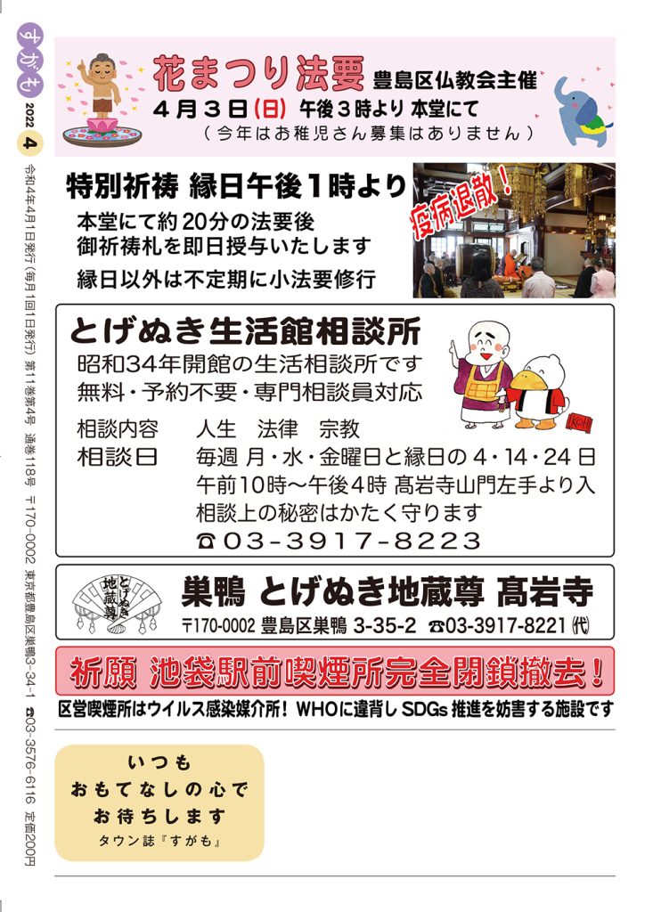 月刊すがも4月号 巣鴨とげぬき地蔵　高岩寺　花まつり法要